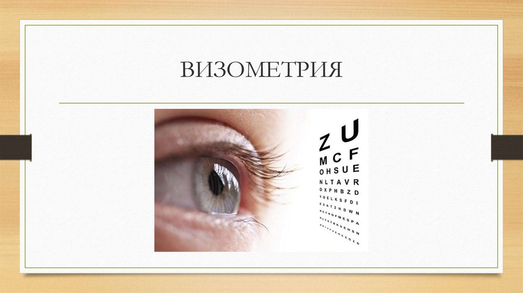 Рефракция и визометрия. Методы диагностики в офтальмологии ...
