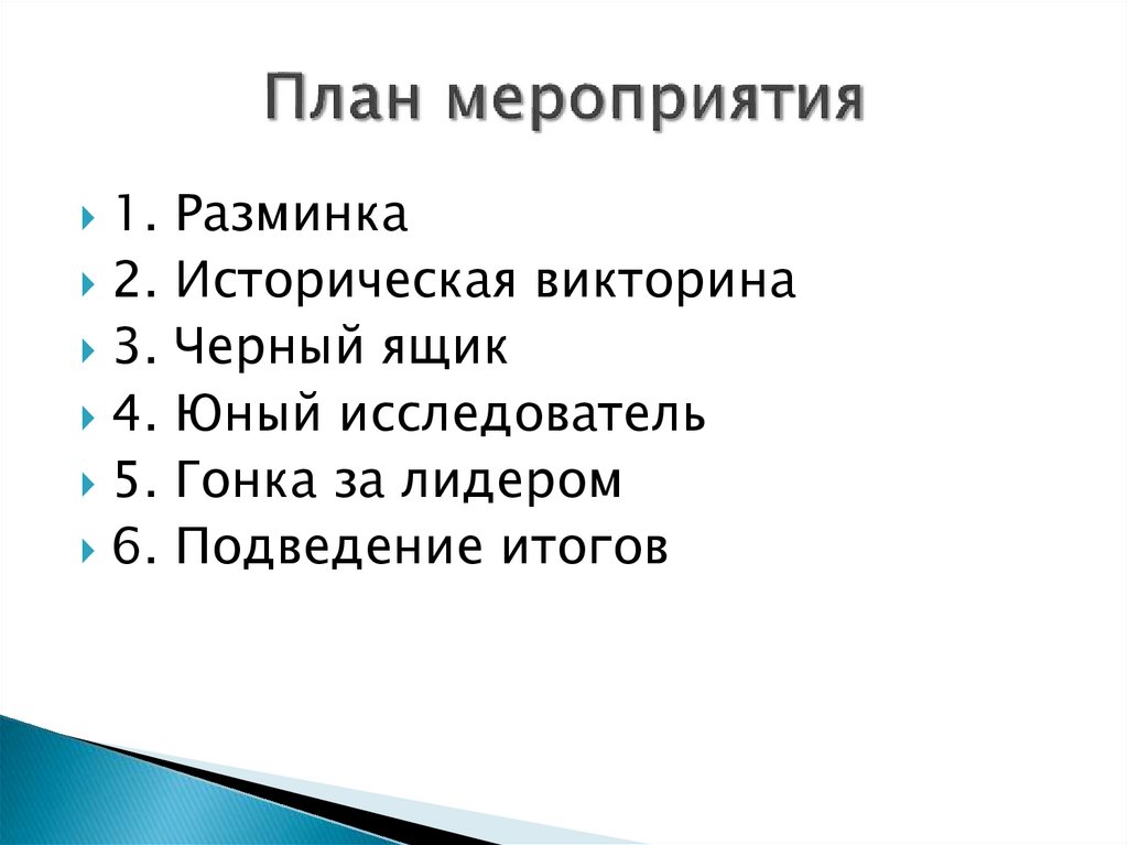 План мероприятия