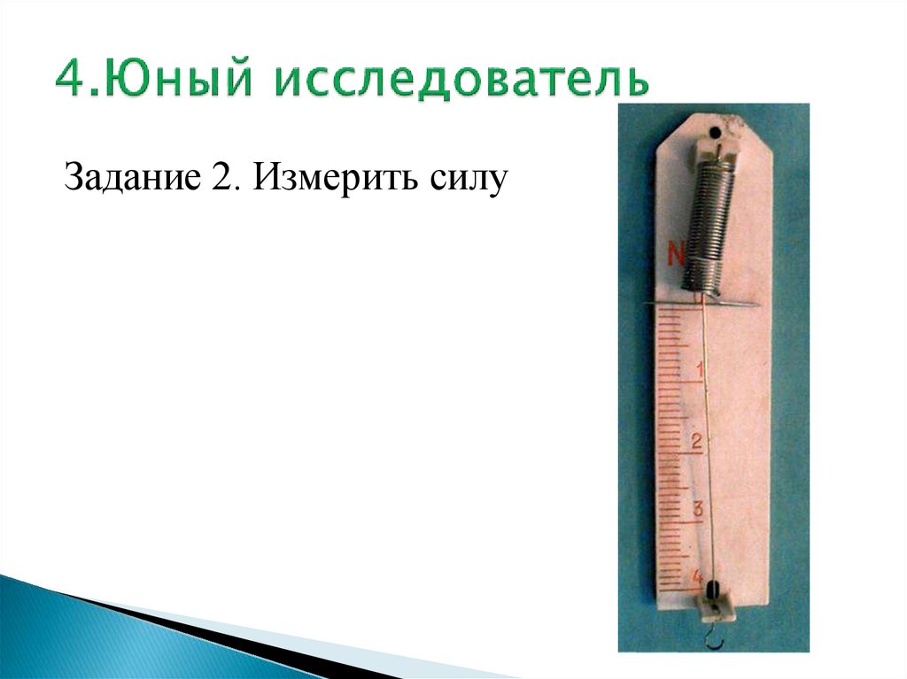 4.Юный исследователь