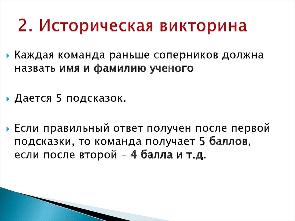 Проверить результаты исторической викторины. Проверить результаты исторической викторины