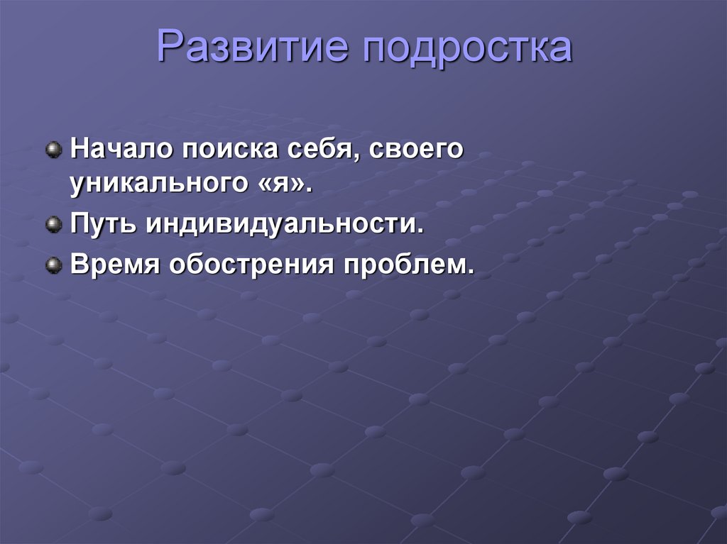 Развитие подростка