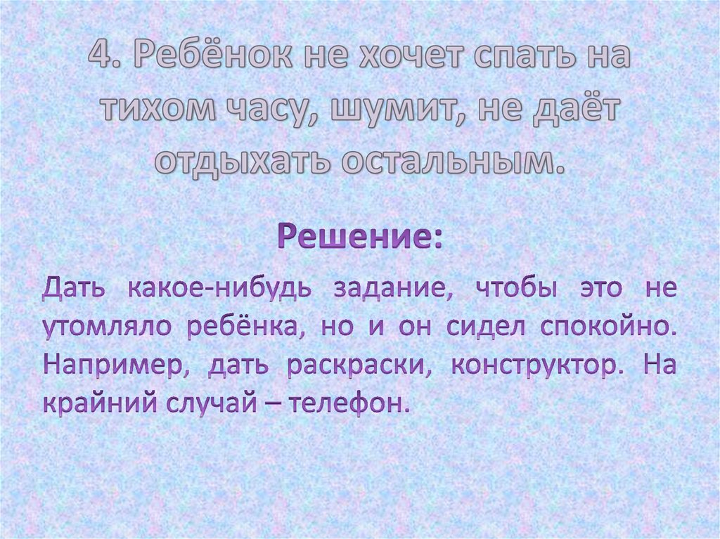 4. Ребёнок не хочет спать на тихом часу, шумит, не даёт отдыхать остальным.
