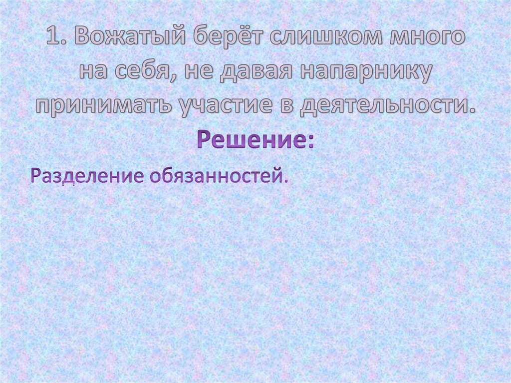1. Вожатый берёт слишком много на себя, не давая напарнику принимать участие в деятельности.