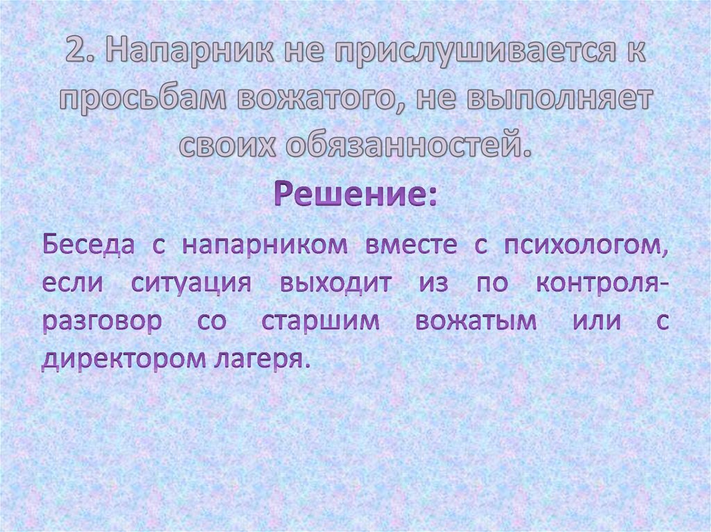 2. Напарник не прислушивается к просьбам вожатого, не выполняет своих обязанностей.