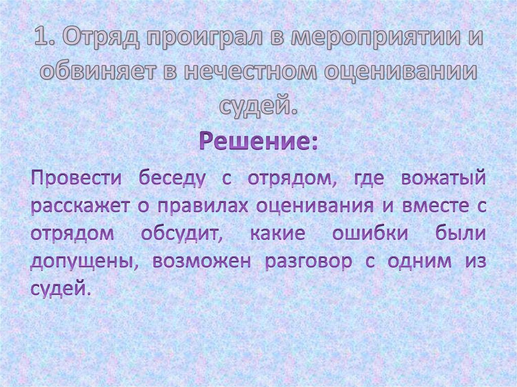 1. Отряд проиграл в мероприятии и обвиняет в нечестном оценивании судей.