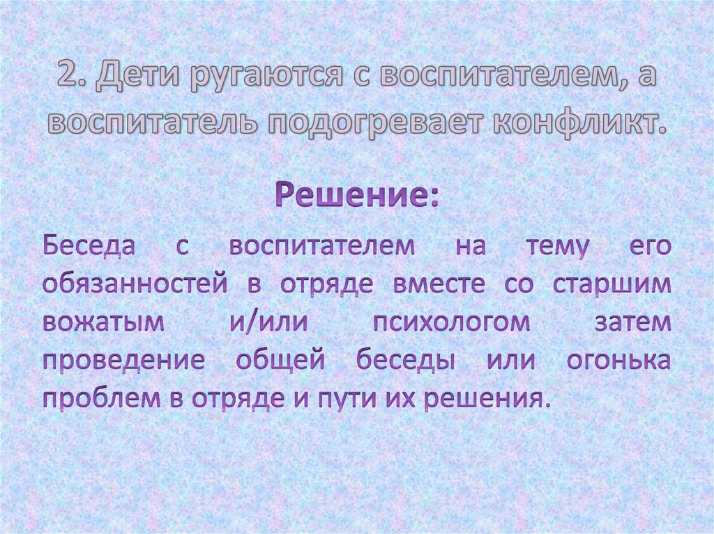 2. Дети ругаются с воспитателем, а воспитатель подогревает конфликт.