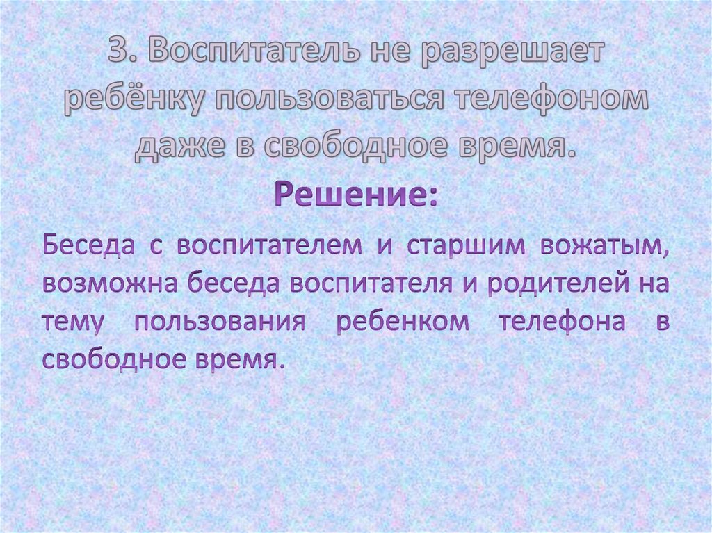 3. Воспитатель не разрешает ребёнку пользоваться телефоном даже в свободное время.