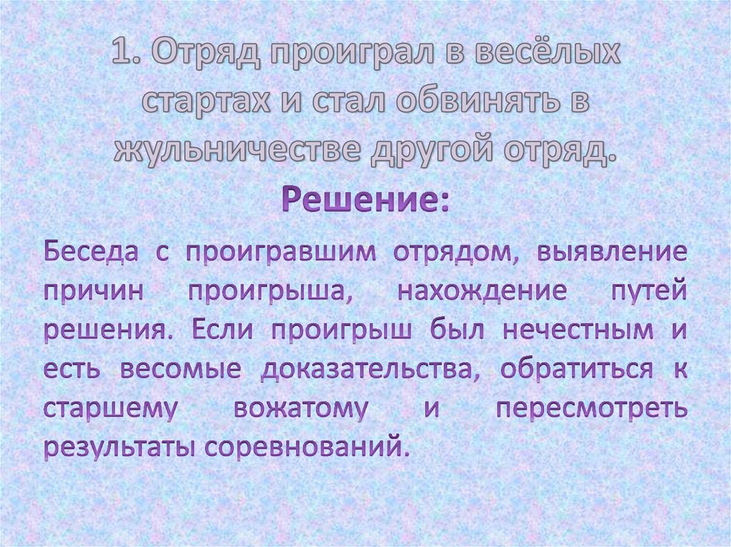 1. Отряд проиграл в весёлых стартах и стал обвинять в жульничестве другой отряд.