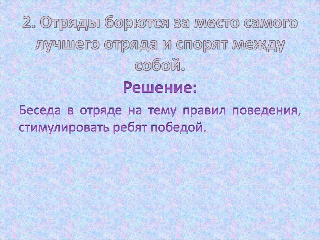 2. Отряды борются за место самого лучшего отряда и спорят между собой.