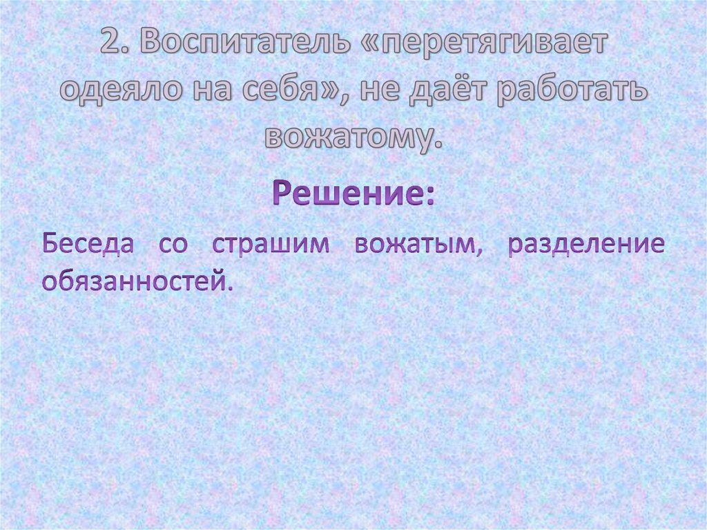 2. Воспитатель «перетягивает одеяло на себя», не даёт работать вожатому.