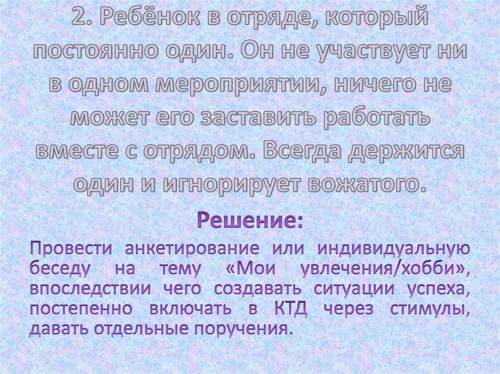 2. Ребёнок в отряде, который постоянно один. Он не участвует ни в одном мероприятии, ничего не может его заставить работать