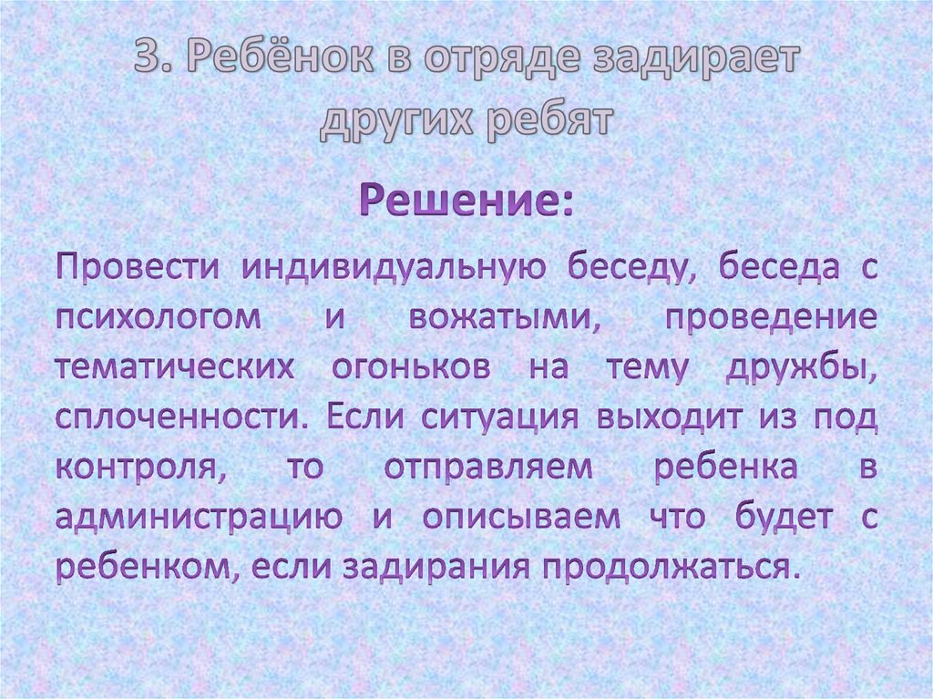 3. Ребёнок в отряде задирает других ребят