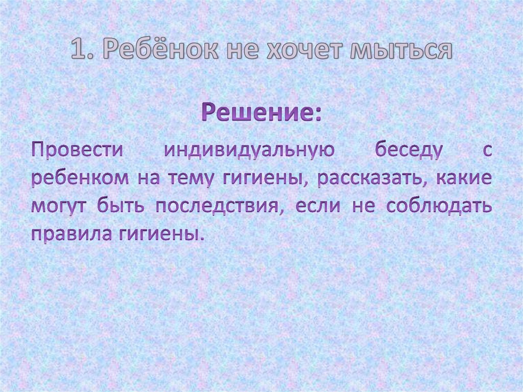 1. Ребёнок не хочет мыться