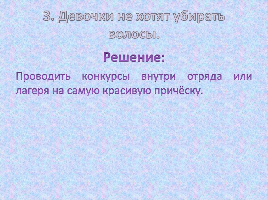 3. Девочки не хотят убирать волосы.