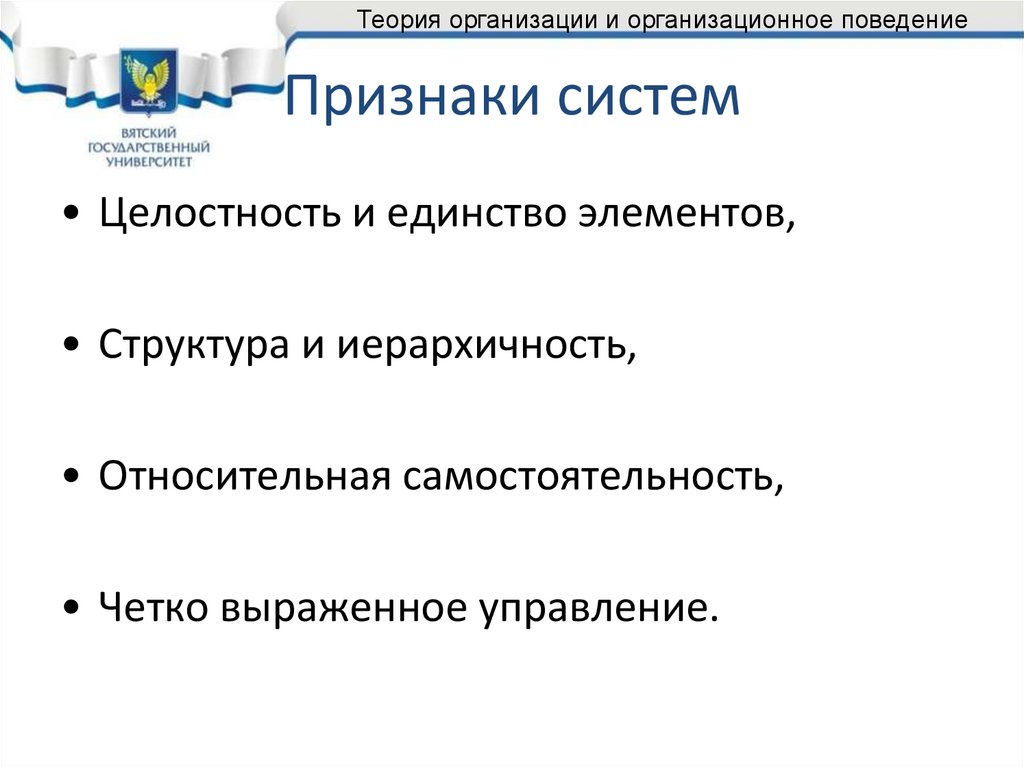 3 признака системы. Теория организации и организационное поведение. Признаки системы. Признаки системы организации. Признаки системы общества.