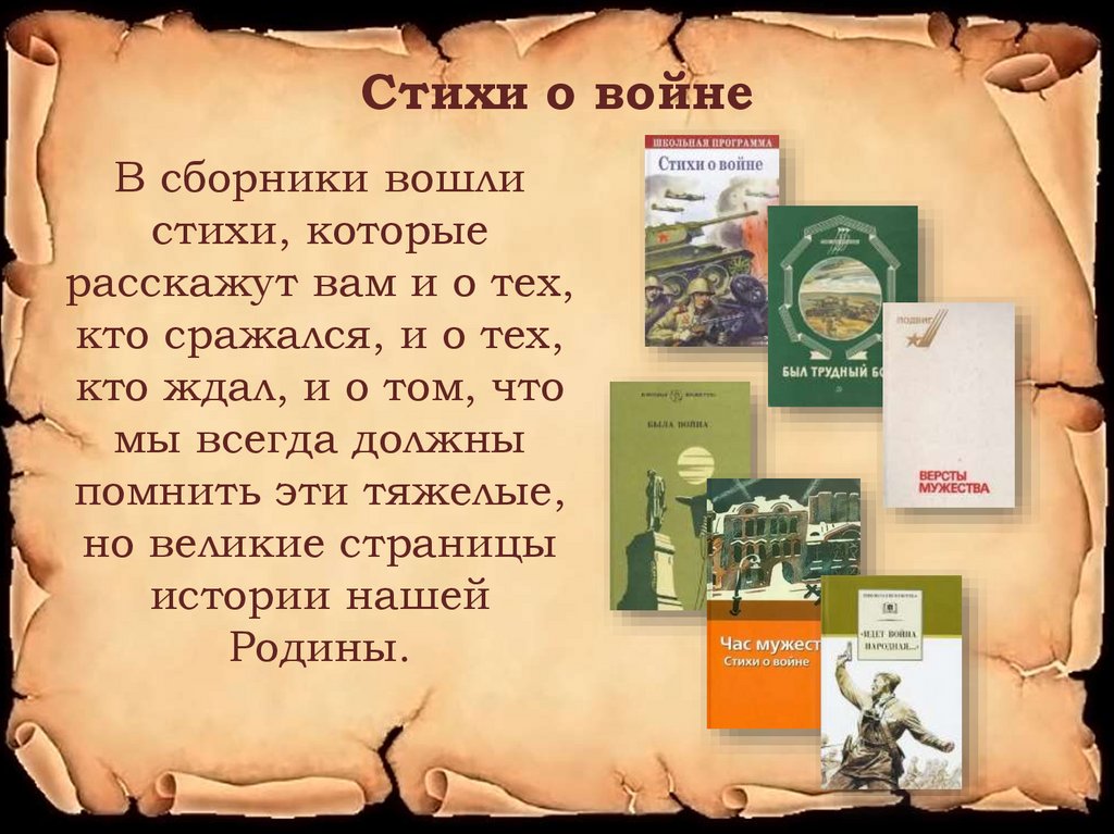 Стих входит. В книжной памяти мгновения войны. А В книжной памяти мгновения войны стихотворение. А В книжной памяти мгновения войны книжная выставка. Беседа в книжной памяти мгновения войны презентация.