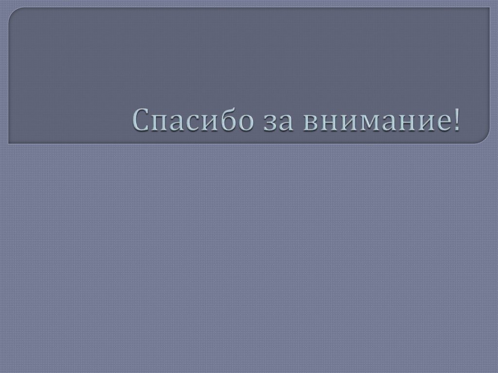 Спасибо за внимание!