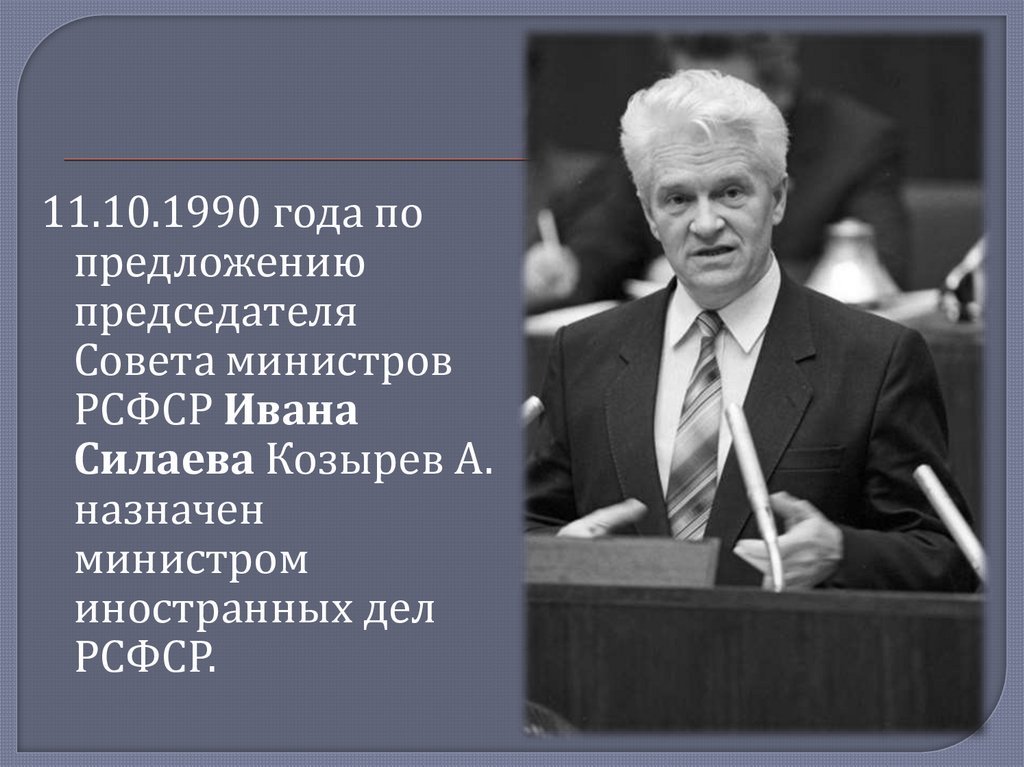 Министр рсфср. Министры иностранных дел РСФСР. Первый министр иностранных дел РСФСР. Андрей Козырев цели и задачи итоги деятельности. Козырев министр иностранных дел таблица.