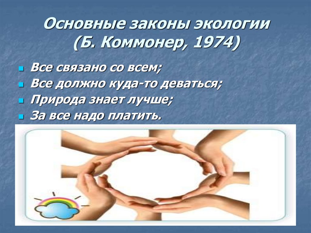 Какие есть экологические законы. Основные законы экологии. Законы экологии кратко. Законы экологии таблица. Основные законы экологии (б. Коммонера)..