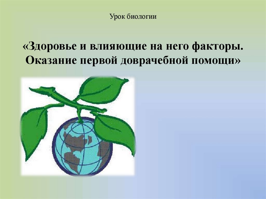 Охрана здоровья биология. Факторы влияющие на здоровья биология. Здоровье и влияющие на него факторы 8 класс биология. Таблица по биологии 8 класс здоровье и влияющие на него факторы. Фактор и вред для здоровья биология 8 класс.