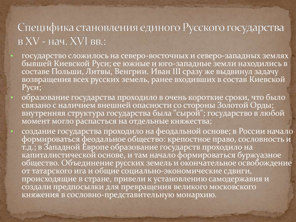 Какова позиция церкви в становлении единого государства