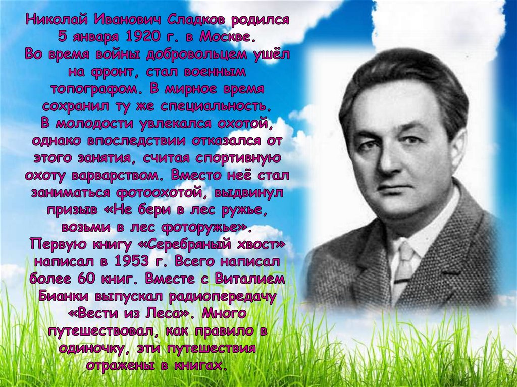 Н сладков биография для детей 2 класса презентация