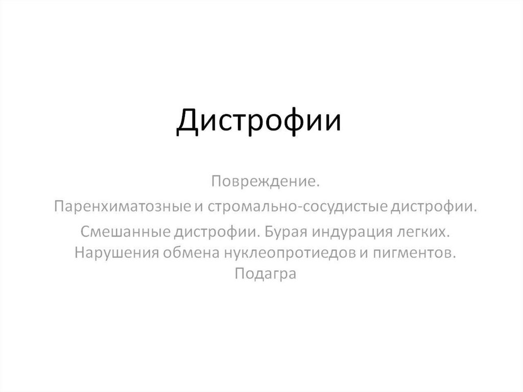 Дистрофии - презентация онлайн