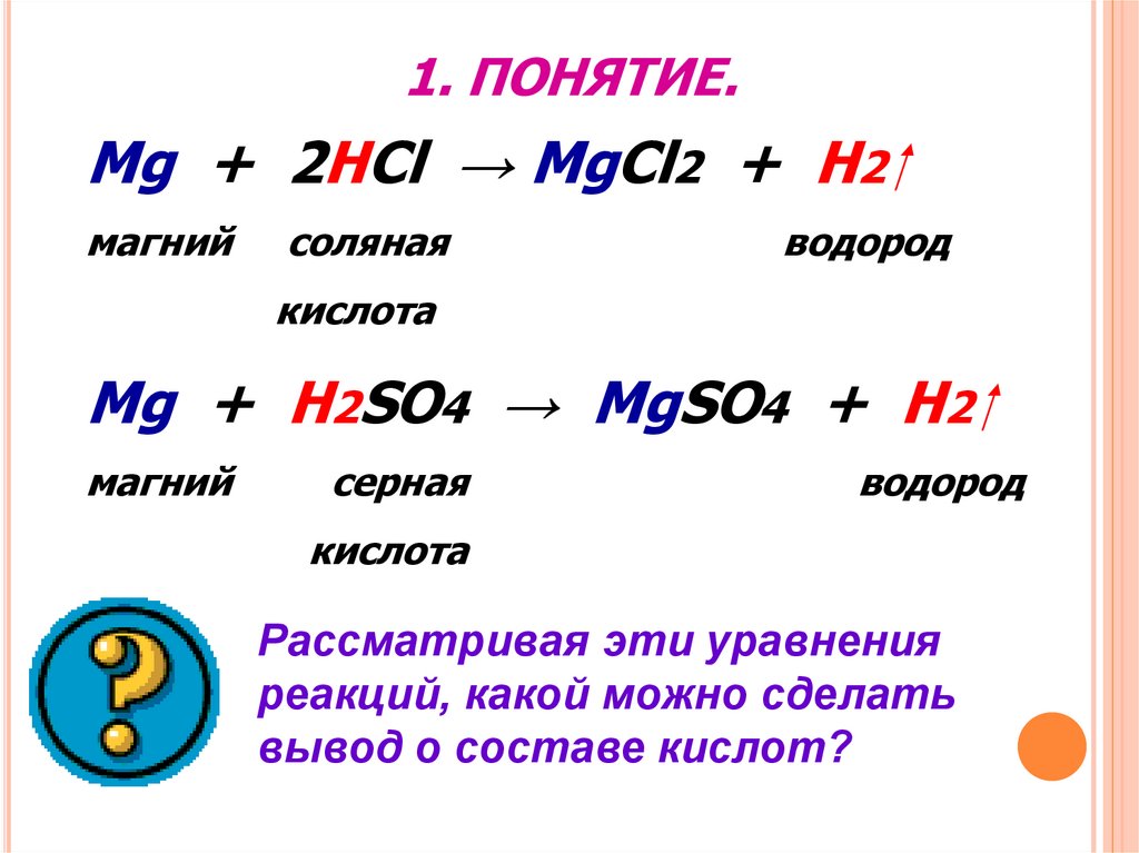 Магний реагирует с растворами кислот