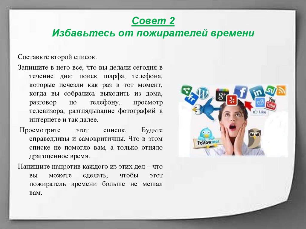 Совет 2 Избавьтесь от пожирателей времени