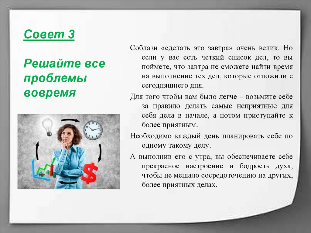 Совет 3 Решайте все проблемы вовремя