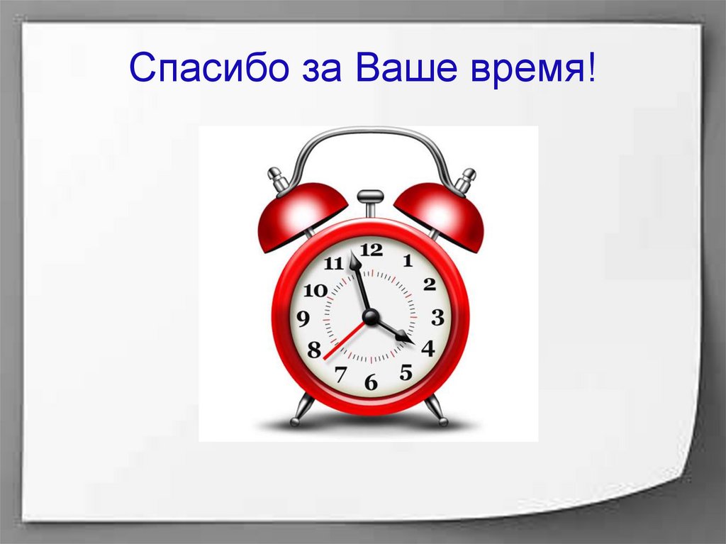 Спасибо за Ваше время!