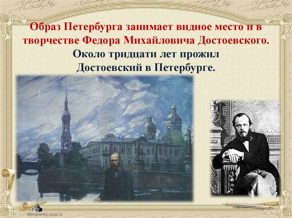 Образ Петербурга занимает видное место и в творчестве Федора Михайловича Достоевского. Около тридцати лет прожил Достоевский в