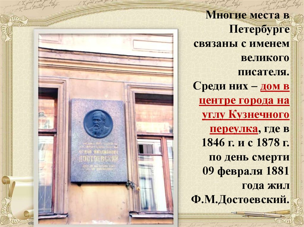Многие места в Петербурге связаны с именем великого писателя. Среди них – дом в центре города на углу Кузнечного переулка, где
