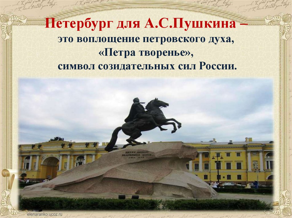 Петербург для А.С.Пушкина – это воплощение петровского духа, «Петра творенье», символ созидательных сил России.