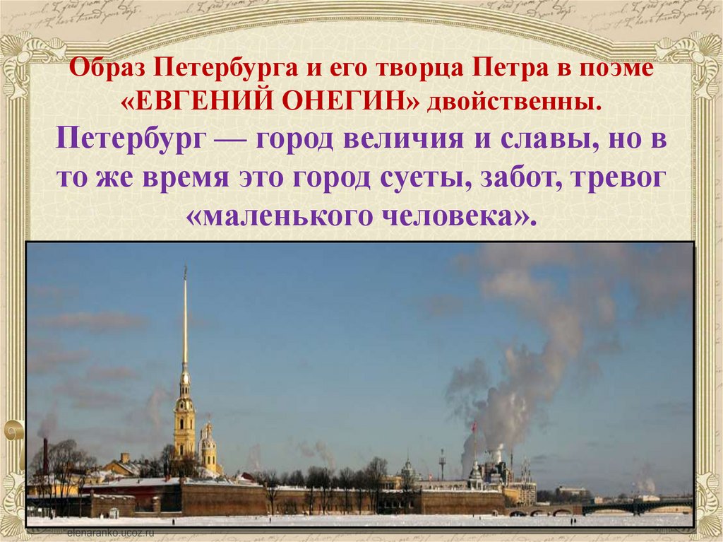 Образ Петербурга и его творца Петра в поэме «ЕВГЕНИЙ ОНЕГИН» двойственны. Петербург — город величия и славы, но в то же время