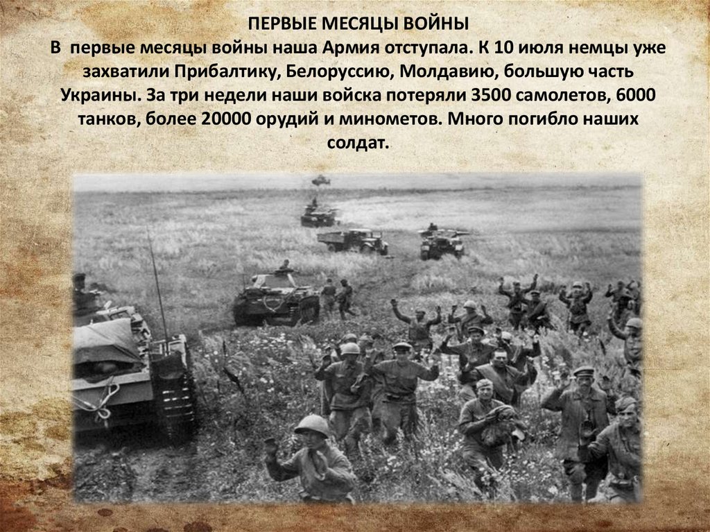 Какими были первые месяца войны. Почему красная армия отступала в начале войны. Поход красной армии в Прибалтику и Белоруссию.