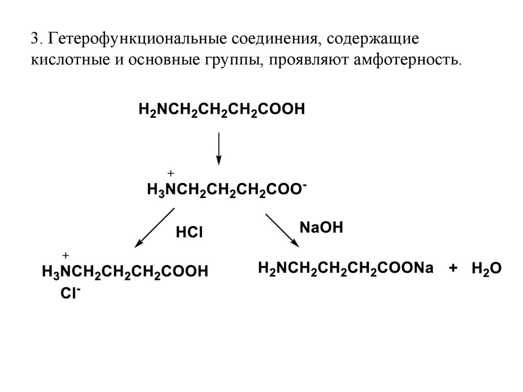 3. Гетерофункциональные соединения, содержащие кислотные и основные группы, проявляют амфотерность.