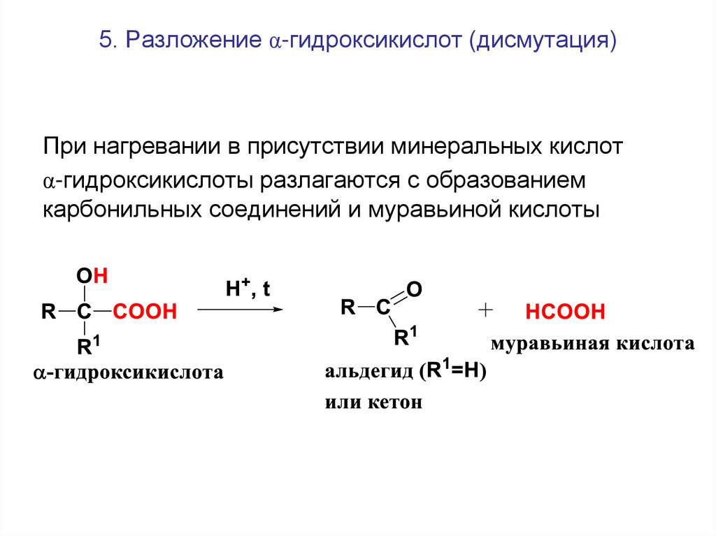 5. Разложение α-гидроксикислот (дисмутация)