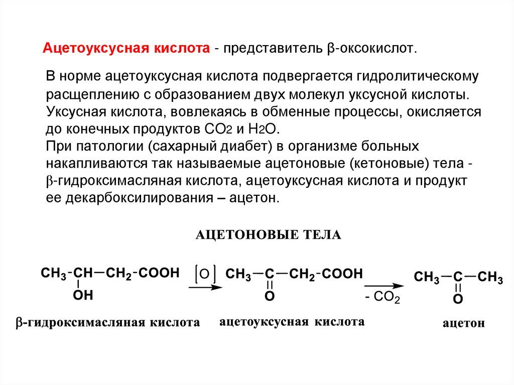 Ацетоуксусная кислота - представитель β-оксокислот.