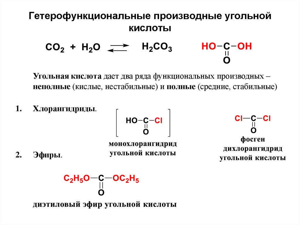 Гетерофункциональные производные угольной кислоты