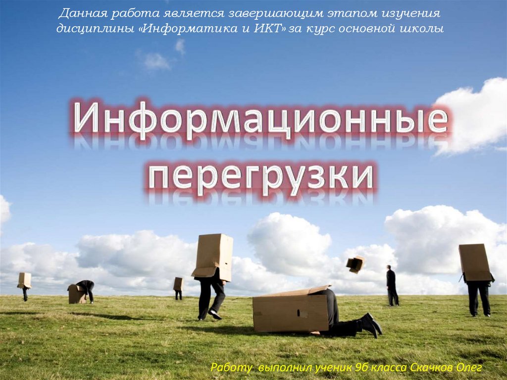 Outside. Out of the Box мышление. Think outside the Box. Информационная перегрузка. Информационная перегрузка картинки.