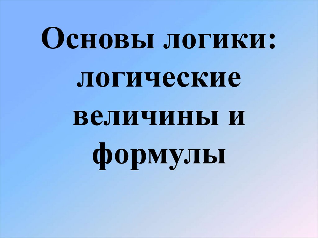 Основы логики логические величины и формулы 8 класс презентация семакин