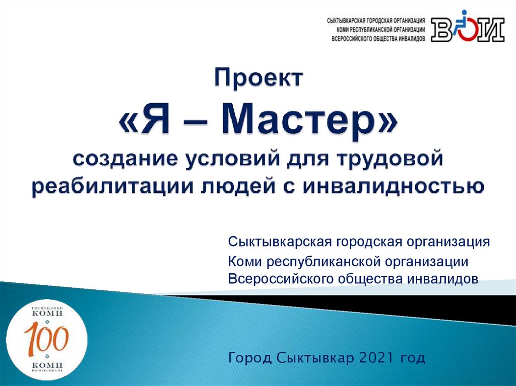 Организация кро. ВОИ Сыктывкар. Кро ВОИ Сыктывкар. СГО кро ВОИ Сыктывкар. Ухтинская городская организация кро ВОИ.