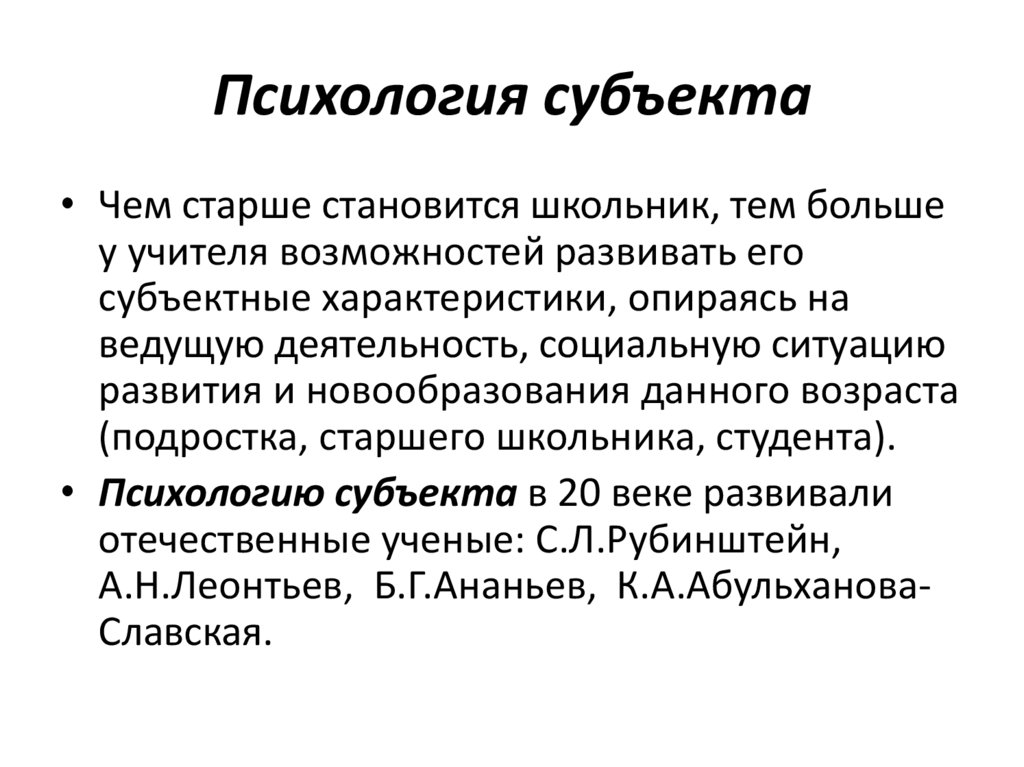 Активность субъекта в психологии. Субъект учебной деятельности это в психологии. Подросток как субъект учебной деятельности. Типы субъекта в психологии. Коллективный субъект учебной деятельности это.