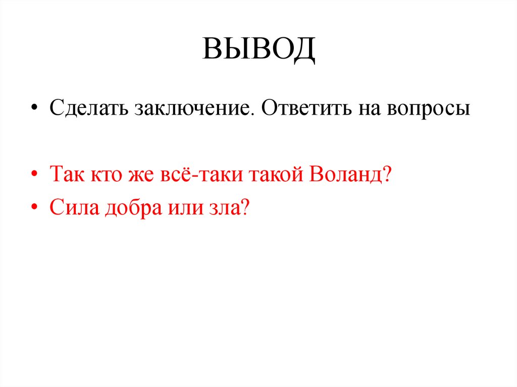 Так кто ж ты наконец я часть той силы что вечно хочет зла