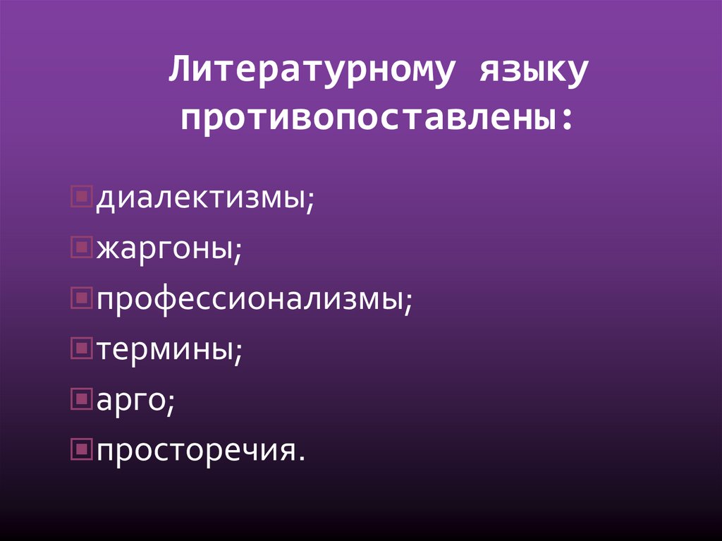 Какие разновидности языка вам известны. Диалектизмы профессионализмы жаргонизмы. Диалекты профессионализмы, жаргонизмы, жаргонизмы, просторечия.. Жаргон профессионализм диалектизм это. Литературный язык противопоставлен.