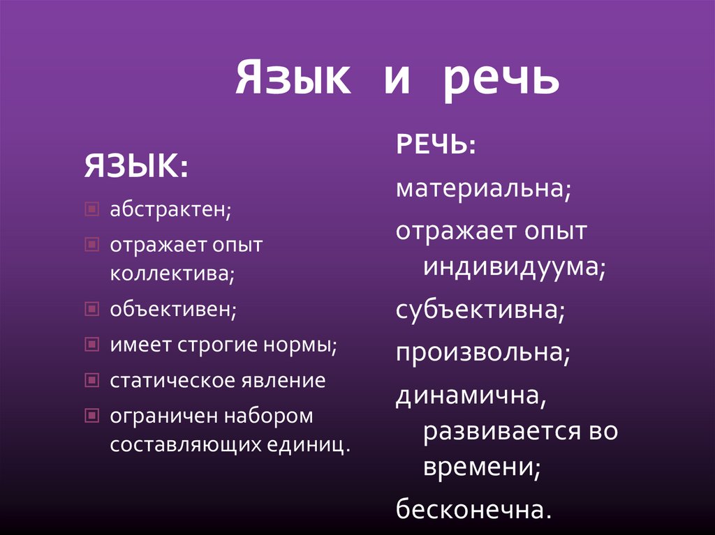 Различие 5 букв. Язык и речь. Что такое язык и речь в русском языке. Язык и речь презентация. Язык и речь кратко.