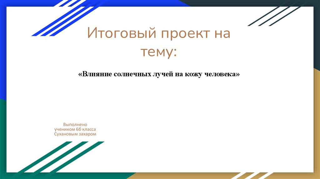 Влияние солнечных лучей на кожу человека проект