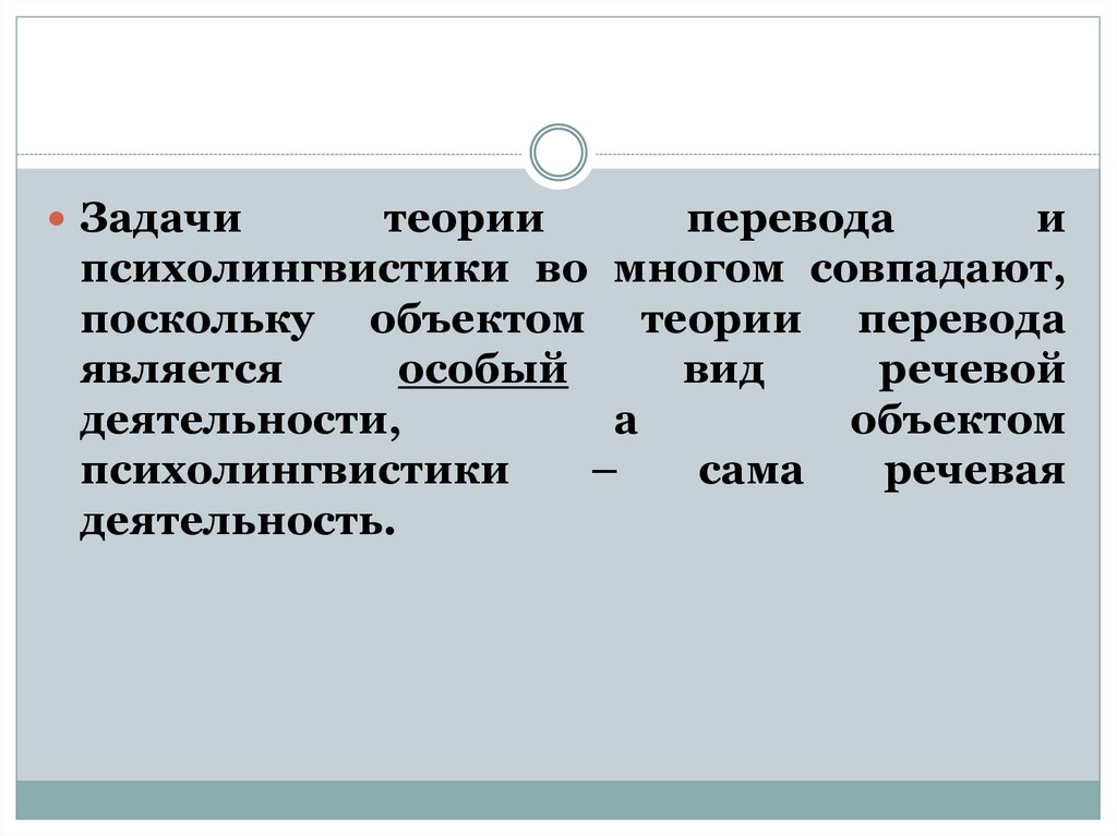 Сама теория. Задачи психолингвистики. Психолингвистика цели и задачи. Теория перевода. Задачи перевода теория перевода.