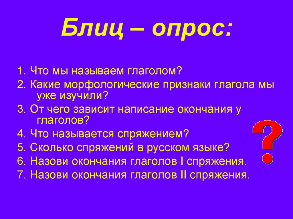 Презентация на тему 6. Блиц опрос глагол. Блиц опрос по русскому языку. Опрос по теме глагол. Что называется спряжением глагола.